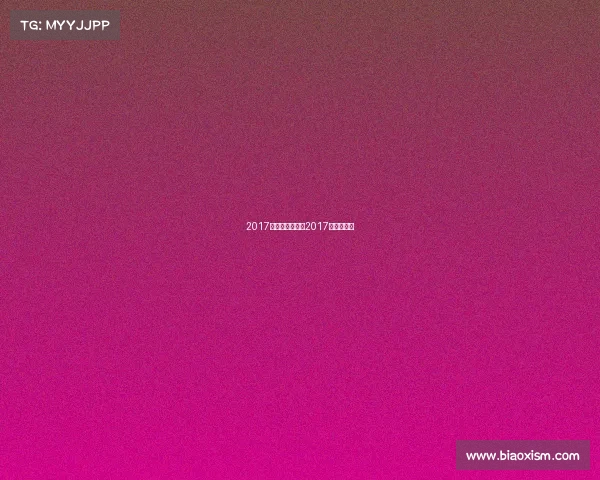 2017电子竞技精英赛2017年电子竞技 2017电子竞技精英赛2017年电子竞技