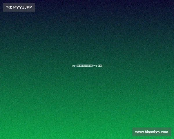 wei世界电子竞技邀请赛官网-we 世界赛 wei世界电子竞技邀请赛官网-we 世界赛