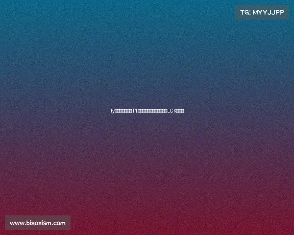 ty电子竞技俱乐部T1王朝再起天才中单领衔冲击LCK新王座 ty电子竞技俱乐部T1王朝再起天才中单领衔冲击LCK新王座